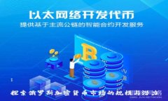 :探索俄罗斯加密货币市场