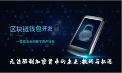 无法限制加密货币的未来