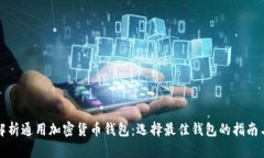 全面解析通用加密货币钱