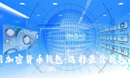 全面解析通用加密货币钱包：选择最佳钱包的指南与推荐