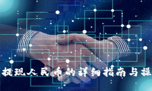TP钱包提现人民币的详细指南与操作技巧