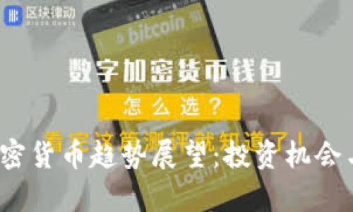 2025年加密货币趋势展望：投资机会与风险分析