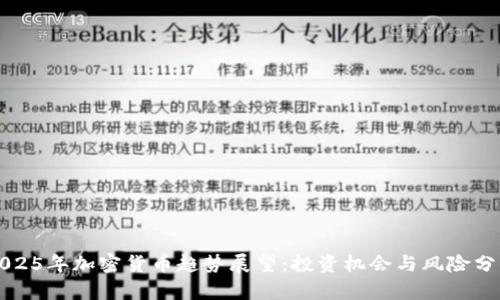 2025年加密货币趋势展望：投资机会与风险分析