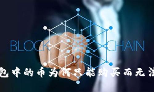  TP钱包中的币为何只能购买而无法出售？