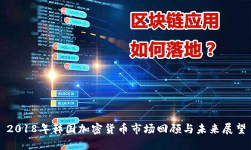 2018年韩国加密货币市场回顾与未来展望