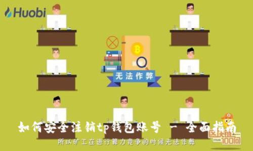 如何安全注销tp钱包账号 - 全面指南