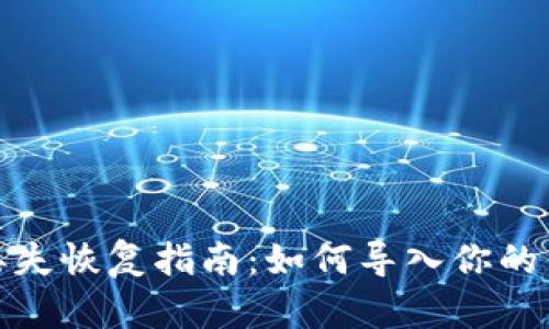 TP钱包丢失恢复指南：如何导入你的钱包数据