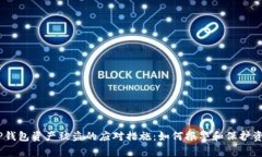 :TP钱包资产被盗的应对措