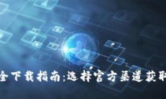 tp钱包安全下载指南：选择
