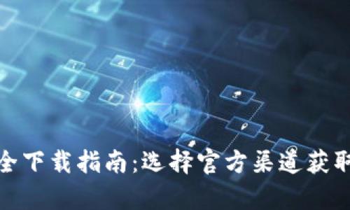 tp钱包安全下载指南：选择官方渠道获取最佳保障