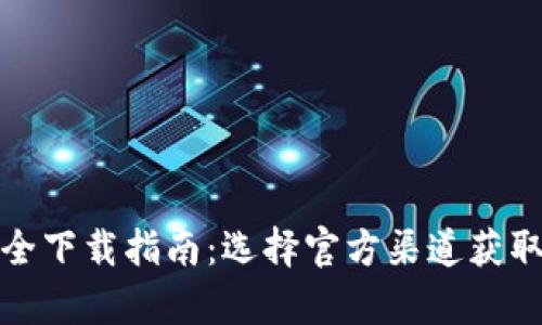 tp钱包安全下载指南：选择官方渠道获取最佳保障