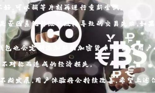    TP钱包人工客服缺失的原因及解决方案  / 

 guanjianci  TP钱包, 人工客服, 区块链, 用户服务  /guanjianci 

随着区块链技术的快速发展，钱包作为用户管理数字资产的重要工具，扮演着越来越重要的角色。其中，TP钱包凭借其安全性与便捷性吸引了大量用户。然而，在使用TP钱包的过程中，许多用户都遇到过一个令人困惑的问题：TP钱包难道没有人工客服？本文将对此进行详细探讨。

一、TP钱包概述
TP钱包是一个多币种数字钱包，允许用户管理多种加密货币。它以用户友好的界面和高隐私性著称，致力于保护用户的数字资产安全和私密性。随着数字货币的普及，TP钱包也日益受到用户青睐。然而，技术的便利性并不能掩盖用户在使用过程中可能碰到的一些问题，例如资金的转入转出、账户安全、信息找回等。

在这个背景下，很多用户希望能够通过人工客服得到及时的帮助。然而，TP钱包在这方面的支持却有所不足，很多用户反映找不到人工客服，或是响应速度极慢。这样一来，问题处理的效率显得尤为重要。

二、TP钱包缺少人工客服的原因
TP钱包缺少人工客服的原因主要有以下几点：

h41. 区块链技术的去中心化/h4
区块链技术的核心特点之一是去中心化，这意味着没有一个中央机构或公司在控制整个网络。TP钱包作为一种去中心化的钱包，本质上是为了让用户对自己的资产完全掌控。极高的安全性和私密性虽然是优势，但也使得提供一对一的人工客服变得更为复杂。

h42. 成本控制/h4
人工客服的运营成本相对较高，尤其是在数字货币行业，用户的需求和问题呈现出高度的不确定性。TP钱包可能选择通过自动化的工具，如FAQ、智能客服等方式来降低成本，以确保用户仍然能够在大部分情况下获得帮助。

h43. 用户群体的特殊性/h4
TP钱包用户往往比较年轻，习惯于在线操作和自助服务。他们更倾向于使用社区论坛、社交媒体或自助服务平台寻求帮助。因此，TP钱包可能在一定程度上觉得引入昂贵的人工客服并不符合整体战略。

h44. 依赖社区支持/h4
TP钱包的用户社区非常活跃，官方论坛和社交媒体平台上经常会有用户互帮互助的现象。TP钱包可能会选择依赖这些社区支持，而不一定提供全面的人工客服。用户可以在社区内寻找解决方案或建议。

三、如何解决TP钱包人工客服不足的问题
尽管TP钱包缺少人工客服可能带来了不便，但用户依然可以采取一些措施来应对这个问题。

h41. 自助服务/h4
TP钱包可以通过其在线帮助中心，提供更为详尽的FAQ和问题解决步骤。通过有效地更新和扩展这些自助服务内容，用户在遇到问题时可以更快地找到解决方案。

h42. 引入智能客服系统/h4
通过引入智能客服系统，可以在一定程度上弥补人工客服的不足。智能客服可以快速响应用户的常见问题，并根据用户的反馈进行学习和，从而提供更加个性化的服务。

h43. 加强社区建设/h4
TP钱包可以增强社区的归属感，通过定期的互动、问答活动等，鼓励用户在社区内分享经验和解决方案。通过建立一个积极的社区氛围，用户能够在社区中更方便地解决问题。

h44. 提高透明度/h4
在处理用户反馈和问题的过程中，TP钱包可以提高其透明度，让用户了解问题解决的进度和时间表。这不仅可以缓解用户的不安情绪，还能够增强用户对品牌的信任感。

四、用户常见问题解答

h41. TP钱包如何找回丢失的密码？/h4
很多用户在使用TP钱包时可能会忘记密码或遗失密码。TP钱包提供了一些找回密码的措施，包括密保问题和邮件验证。在这种情况下，用户需要提供与账户相关的信息以验证身份，这个过程可能会涉及到一些时间。

第一步，用户需要打开TP钱包的登录界面，点击“找回密码”。随后，系统将向用户注册时使用的邮箱发送一封验证邮件。用户需点击邮件中的链接并按提示设置新密码。确保新密码包含字母和数字，以提高安全性。

然而，如果用户无法访问他们的注册邮箱，也可以尝试通过密保问题进行身份验证。每个用户在注册时都会设定一组密保问题来保护账户安全。回答正确后，可以成功重设密码。如果两者都无法使用，用户可能需要联系TP钱包的支持团队，这时用户应准备好所有与账户相关的信息，以协助进行复核。

h42. TP钱包如何保障用户资产安全？/h4
TP钱包在安全性方面采取了多重保护措施。首先，采用了先进的加密技术，在传输和存储用户信息时，确保数据不易被窃取。其二，TP钱包支持用户在不同设备间进行安全的资产管理，用户可以根据自己的需求选择适合的安全级别。

其次，TP钱包提供了多层认证机制，包括双重身份验证，确保在登陆和交易过程中有额外的安全保护。此外，TP钱包还定期进行安全审计，以确保系统没有潜在的安全漏洞。同时，用户也被推荐定期更改密码，并开启多重认证，以进一步增强账户的安全性。

h43. 如何处理TP钱包中的交易失败问题？/h4
交易失败可能有多种原因，包括网络延迟、用户网络不稳等。在遇到交易失败的情况下，用户应首先确认交易的状态。如果是因为网络不好，可以稍等片刻再进行重新尝试。

同时，用户应该检查交易的手续费设置，确保在加密货币网络拥堵时，也能够支付足够的手续费。此外，用户可以查阅TP钱包的公告，看是否因系统升级或故障导致的交易失败。如果问题依然无法解决，建议前往社区寻求帮助，或将问题详细描述发送给TP钱包的支持邮箱。

h44. TP钱包是否支持所有主流加密货币？/h4
TP钱包支持多种主流加密货币，但并不是所有的。如果用户希望使用特定的加密货币，可以事先查阅TP钱包的官方支持列表。同时，TP钱包也会定期添加新的加密货币，以满足用户的需求，因此，用户也应定期关注更新的信息。

用户在使用TP钱包的过程中，了解其支持的加密货币种类、更新动态以及交易手续费等信息，能够更好地管理自己的资产，避免因信息不对称而造成的经济损失。

总之，虽然TP钱包没有人工客服，但通过自助服务、社区支持及其他措施，用户依然可以有效解决使用过程中的困难。同时，随着技术的不断发展，用户体验将会持续改善。希望上述信息能够帮助到使用TP钱包的用户。