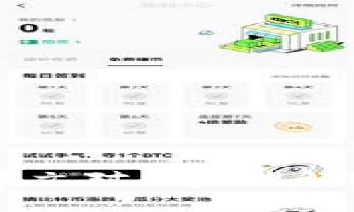 tiaotiTP钱包中出现意外100U空币的解决方案与解析/tiaoti
TP钱包, 空币, 加密货币, 钱包安全/guanjianci

在数字货币逐渐走入人们的日常生活中，越来越多的用户开始使用各种数字钱包来管理自己的加密资产。其中，TP钱包因其友好的用户界面和安全的功能受到广大用户的喜爱。然而，有时用户可能会在TP钱包中发现一些意外的余额，比如突然出现在钱包中的100U空币。本文将为大家详细解析这一现象，探讨可能的原因，并提供操作建议。

一、什么是空币？
空币，通常是指在加密货币交易中，未被挖掘或者未被认领的资产。在一些兑换和交易过程中，用户可能会遇到这种虚拟货币。这类货币的存在通常与交易所的上市、新币交易、空投或其他市场活动有关。它们可能并没有经济上的实际价值，或仅仅是一种被用作交易的工具。

二、为什么在TP钱包中会突然出现100U空币？
用户在TP钱包中突然发现的100U空币，可能涉及多个方面的原因。以下是一些常见的原因和情况：
1. **空投**：一些加密项目经常会进行空投，以提高其知名度或推广新币。这些空投通常会自动发送到持有特定币种的钱包中。在这种情况下，用户可能会在TP钱包中看到不明的100U空币，这实际上是某个项目的空投结果。
2. **交易所转账**：用户在不同的交易平台之间进行转账时，可能会因为操作不当导致错误的金额被转入TP钱包。这种情况下，用户需要在相应的交易平台上查看转账记录，核实自己是否存在这样的操作。
3. **智能合约代币**：某些基于以太坊或其他平台的代币可能在用户未明确购买的情况下出现在钱包中。这些代币可能是在参与某个项目或者通过交易产生的。
4. **市场活动**：在一些数字货币的市场活动期间，用户可能会由于参与特定活动（如持币分红、手续费返还等）而获得意外的资金流入。

三、如何处理意外出现的空币？
当用户在TP钱包中发现意外的100U空币时，可以采取以下步骤来处理：
1. **核实来源**：首先，应当查看确认这笔空币的来源。用户可以在TP钱包的交易记录中查找相关信息，确认这笔资产的生成过程。如果是通过空投或市场活动引入的，用户可以根据相应项目的公告来了解更多信息。
2. **了解币种信息**：对于新出现的代币，用户可以通过搜索引擎或币市相关网站，了解这些代币的详细信息，包括其背景、用途、团队以及未来的发展计划等。
3. **决定是否持有**：查阅相关信息后，用户需要决定是否持有该空币。如果经过了解发现该币种有潜力，且项目团队可信，可以选择继续持有；如果不确定或该币种无价值，建议进行清理操作。
4. **清理不必要的资产**：对于那些确定无价值的空币，用户可以根据钱包提供的出售、交换或隐藏等功能进行清理，避免在钱包中积累过多不必要的代币，影响使用体验。

四、如何保护TP钱包安全，避免意外资产流入？
安全性是钱包持有者最关心的问题之一，以下是一些保护安全性的建议：
1. **定期更新**：确保TP钱包以及相关应用始终保持最新版本，以获取最新的安全性和功能更新。新版本通常会修复已知的安全漏洞，防止潜在的资产被盗。
2. **设置强密码**：合理设置TP钱包的密码，并合理使用双重身份验证等额外保护措施。在网吧或公共场合使用钱包时，应提高警惕，确保没有他人窥视。
3. **注意钓鱼网站**：用户需谨慎点击来自不明来源的链接，以免受到钓鱼网站的攻击。在输入任何敏感信息之前，先确认网站的URL是否真实。
4. **定期检查账户**：定期查看TP钱包的记录和余额，及时发现不明交易或异常变化，并采取措施进行处理。
5. **使用冷钱包**：如果长期持有大量加密资产，建议将大部分资产存放在冷钱包中，以减少被黑客攻击的风险。

五、其他可能相关的问题
在用户遇到100U空币的情况后，可能会有一些相关疑问，下面就来探讨几个常见的相关问题：

问题一：如何判断空币是否具有投资价值？
判断一枚空币是否具有投资价值，通常需要从多个方面进行考量：
1. **项目背景**：研究币种背后的项目，包括团队的经验、项目的计划等。若该币种有良好的发展前景，并且团队成员可靠，那么其投资价值自然较高。
2. **市场动态**：观察该币种的交易量、市场热度等信息。交易量较大的币种往往意味着有较高的流通性和潜在的投资价值；反之，若该币种几乎无人问津，需谨慎处理。
3. **社区支持**：关注相关的社交媒体、论坛、Telegram群组等，了解消费者和投资者的讨论内容和反馈。活跃的社区通常意味着有更多的人愿意参与该项目。
4. **项目的实用性**：分析该币种是否有实际应用场景，只有具有真实应用价值的币种，才具有稳定的市场基础。
5. **合作伙伴与生态圈**：研究该代币是否与知名企业或者区块链项目建立合作关系。在强强联合的生态圈中，代币的潜力更容易得到体现。

问题二：钱包中如何识别虚假币种？
识别虚假币种是一项重要技能，用户应遵循以下几个原则：
1. **官网验证**：每一项代币都会有其官方网站，用户可以通过官方网站获取最新信息，避免了解错误的消息。
2. **查询历史**：通过一些区块链浏览器查询该币种的交易记录，查看其流通情况，了解是否有频繁的无法识别的交易。
3. **在主流交易平台上查询**：如果该币种在知名交易所上没有挂牌或交易，则应提高警惕，该币种有可能是虚假币种。
4. **投资者的反馈**：可以查看其他投资者对该币种的反应，若管道机构或投资者群体均表示其不可信，那么用户应谨慎考虑。
5. **监管合规**：了解该币种所在市场是否受监管，当缺乏监管背景时，可信度较低。

问题三：TP钱包是否支持多种币种？
是的，TP钱包支持多种主流加密货币，例如比特币、以太坊、USDT等。钱包用户可以在一钱包内存储多种不同的币种，方便管理。
1. **多币种支持的优点**：用户可以在一个单一钱包中管理不同的币种，降低了因频繁切换钱包而导致的交易风险；同时，当市场动态发生变化时，用户也能更加灵活地进行调整操作。
2. **如何添加新币种**：在TP钱包中，用户可以直接在设置中找到支持的币种列表，选择需要添加的币种进行操作。
3. **币种安全性**：虽然TP钱包支持多币种，但用户也应注意安全设置，确保所拥有的资产能够得到持续有效的保护。
4. **转账费用**：涉及多种币种时，用户应关注不同币种转账时的手续费，以便进行经济合理的资产管理。

问题四：如何安全删除不需要的空币？
如要安全删除钱包中的不需要空币，通常需要遵循以下步骤：
1. **进入钱包**：登录发放空币的TP钱包，确认是否是因为官方可以进行操作，避免因错误操作导致不必要的损失。
2. **选择币种**：在钱包中找到需要删除的空币，确认该币种的详细信息。
3. **进行删除**：使用TP钱包的删除功能或其他方式进行清理，遵循指引以完成操作。
4. **确认交易状态**：在交易完成后，查看余额和交易记录中是否成功清理掉不需要的空币，确保没有遗留问题。

总结来说，TP钱包中突然出现的100U空币，可能是多种原因造成的。用户需要保持冷静，采取适当的措施去核实和处理，同时注意保护自己的数字资产安全。希望本文对大家理解这个现象有所帮助。