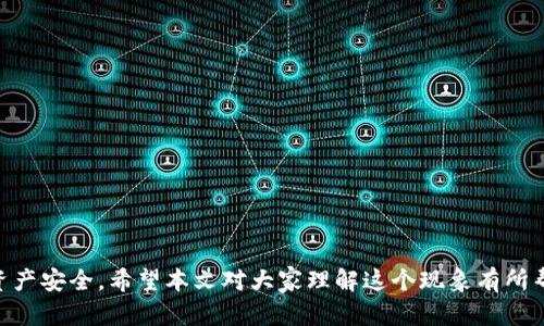 tiaotiTP钱包中出现意外100U空币的解决方案与解析/tiaoti
TP钱包, 空币, 加密货币, 钱包安全/guanjianci

在数字货币逐渐走入人们的日常生活中，越来越多的用户开始使用各种数字钱包来管理自己的加密资产。其中，TP钱包因其友好的用户界面和安全的功能受到广大用户的喜爱。然而，有时用户可能会在TP钱包中发现一些意外的余额，比如突然出现在钱包中的100U空币。本文将为大家详细解析这一现象，探讨可能的原因，并提供操作建议。

一、什么是空币？
空币，通常是指在加密货币交易中，未被挖掘或者未被认领的资产。在一些兑换和交易过程中，用户可能会遇到这种虚拟货币。这类货币的存在通常与交易所的上市、新币交易、空投或其他市场活动有关。它们可能并没有经济上的实际价值，或仅仅是一种被用作交易的工具。

二、为什么在TP钱包中会突然出现100U空币？
用户在TP钱包中突然发现的100U空币，可能涉及多个方面的原因。以下是一些常见的原因和情况：
1. **空投**：一些加密项目经常会进行空投，以提高其知名度或推广新币。这些空投通常会自动发送到持有特定币种的钱包中。在这种情况下，用户可能会在TP钱包中看到不明的100U空币，这实际上是某个项目的空投结果。
2. **交易所转账**：用户在不同的交易平台之间进行转账时，可能会因为操作不当导致错误的金额被转入TP钱包。这种情况下，用户需要在相应的交易平台上查看转账记录，核实自己是否存在这样的操作。
3. **智能合约代币**：某些基于以太坊或其他平台的代币可能在用户未明确购买的情况下出现在钱包中。这些代币可能是在参与某个项目或者通过交易产生的。
4. **市场活动**：在一些数字货币的市场活动期间，用户可能会由于参与特定活动（如持币分红、手续费返还等）而获得意外的资金流入。

三、如何处理意外出现的空币？
当用户在TP钱包中发现意外的100U空币时，可以采取以下步骤来处理：
1. **核实来源**：首先，应当查看确认这笔空币的来源。用户可以在TP钱包的交易记录中查找相关信息，确认这笔资产的生成过程。如果是通过空投或市场活动引入的，用户可以根据相应项目的公告来了解更多信息。
2. **了解币种信息**：对于新出现的代币，用户可以通过搜索引擎或币市相关网站，了解这些代币的详细信息，包括其背景、用途、团队以及未来的发展计划等。
3. **决定是否持有**：查阅相关信息后，用户需要决定是否持有该空币。如果经过了解发现该币种有潜力，且项目团队可信，可以选择继续持有；如果不确定或该币种无价值，建议进行清理操作。
4. **清理不必要的资产**：对于那些确定无价值的空币，用户可以根据钱包提供的出售、交换或隐藏等功能进行清理，避免在钱包中积累过多不必要的代币，影响使用体验。

四、如何保护TP钱包安全，避免意外资产流入？
安全性是钱包持有者最关心的问题之一，以下是一些保护安全性的建议：
1. **定期更新**：确保TP钱包以及相关应用始终保持最新版本，以获取最新的安全性和功能更新。新版本通常会修复已知的安全漏洞，防止潜在的资产被盗。
2. **设置强密码**：合理设置TP钱包的密码，并合理使用双重身份验证等额外保护措施。在网吧或公共场合使用钱包时，应提高警惕，确保没有他人窥视。
3. **注意钓鱼网站**：用户需谨慎点击来自不明来源的链接，以免受到钓鱼网站的攻击。在输入任何敏感信息之前，先确认网站的URL是否真实。
4. **定期检查账户**：定期查看TP钱包的记录和余额，及时发现不明交易或异常变化，并采取措施进行处理。
5. **使用冷钱包**：如果长期持有大量加密资产，建议将大部分资产存放在冷钱包中，以减少被黑客攻击的风险。

五、其他可能相关的问题
在用户遇到100U空币的情况后，可能会有一些相关疑问，下面就来探讨几个常见的相关问题：

问题一：如何判断空币是否具有投资价值？
判断一枚空币是否具有投资价值，通常需要从多个方面进行考量：
1. **项目背景**：研究币种背后的项目，包括团队的经验、项目的计划等。若该币种有良好的发展前景，并且团队成员可靠，那么其投资价值自然较高。
2. **市场动态**：观察该币种的交易量、市场热度等信息。交易量较大的币种往往意味着有较高的流通性和潜在的投资价值；反之，若该币种几乎无人问津，需谨慎处理。
3. **社区支持**：关注相关的社交媒体、论坛、Telegram群组等，了解消费者和投资者的讨论内容和反馈。活跃的社区通常意味着有更多的人愿意参与该项目。
4. **项目的实用性**：分析该币种是否有实际应用场景，只有具有真实应用价值的币种，才具有稳定的市场基础。
5. **合作伙伴与生态圈**：研究该代币是否与知名企业或者区块链项目建立合作关系。在强强联合的生态圈中，代币的潜力更容易得到体现。

问题二：钱包中如何识别虚假币种？
识别虚假币种是一项重要技能，用户应遵循以下几个原则：
1. **官网验证**：每一项代币都会有其官方网站，用户可以通过官方网站获取最新信息，避免了解错误的消息。
2. **查询历史**：通过一些区块链浏览器查询该币种的交易记录，查看其流通情况，了解是否有频繁的无法识别的交易。
3. **在主流交易平台上查询**：如果该币种在知名交易所上没有挂牌或交易，则应提高警惕，该币种有可能是虚假币种。
4. **投资者的反馈**：可以查看其他投资者对该币种的反应，若管道机构或投资者群体均表示其不可信，那么用户应谨慎考虑。
5. **监管合规**：了解该币种所在市场是否受监管，当缺乏监管背景时，可信度较低。

问题三：TP钱包是否支持多种币种？
是的，TP钱包支持多种主流加密货币，例如比特币、以太坊、USDT等。钱包用户可以在一钱包内存储多种不同的币种，方便管理。
1. **多币种支持的优点**：用户可以在一个单一钱包中管理不同的币种，降低了因频繁切换钱包而导致的交易风险；同时，当市场动态发生变化时，用户也能更加灵活地进行调整操作。
2. **如何添加新币种**：在TP钱包中，用户可以直接在设置中找到支持的币种列表，选择需要添加的币种进行操作。
3. **币种安全性**：虽然TP钱包支持多币种，但用户也应注意安全设置，确保所拥有的资产能够得到持续有效的保护。
4. **转账费用**：涉及多种币种时，用户应关注不同币种转账时的手续费，以便进行经济合理的资产管理。

问题四：如何安全删除不需要的空币？
如要安全删除钱包中的不需要空币，通常需要遵循以下步骤：
1. **进入钱包**：登录发放空币的TP钱包，确认是否是因为官方可以进行操作，避免因错误操作导致不必要的损失。
2. **选择币种**：在钱包中找到需要删除的空币，确认该币种的详细信息。
3. **进行删除**：使用TP钱包的删除功能或其他方式进行清理，遵循指引以完成操作。
4. **确认交易状态**：在交易完成后，查看余额和交易记录中是否成功清理掉不需要的空币，确保没有遗留问题。

总结来说，TP钱包中突然出现的100U空币，可能是多种原因造成的。用户需要保持冷静，采取适当的措施去核实和处理，同时注意保护自己的数字资产安全。希望本文对大家理解这个现象有所帮助。