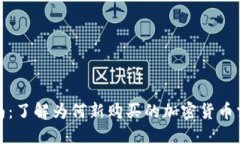 加密货币新手指南：了解