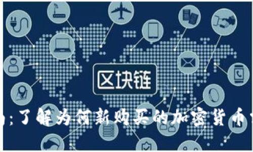 加密货币新手指南：了解为何新购买的加密货币需要一周才能转移