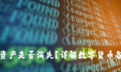 TP钱包删除后资产是否消失