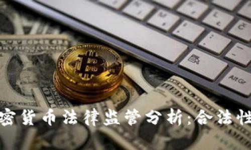 亚洲各国加密货币法律监管分析：合法性与发展趋势