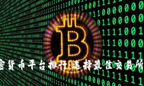 2023年加密货币平台排行：选择最佳交易所的全面指南