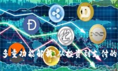 加密货币的多重功能解析