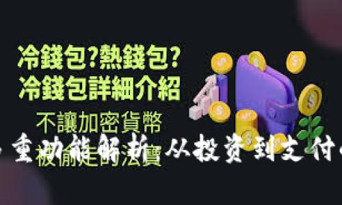 加密货币的多重功能解析：从投资到支付的全方位探讨