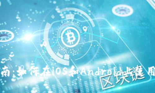 详细指南：如何在iOS和Android上使用TP钱包