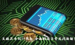 : 直接买币到TP钱包：全面