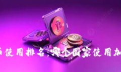 全球加密货币使用排名：