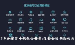 : 2023年加密货币钱包全解