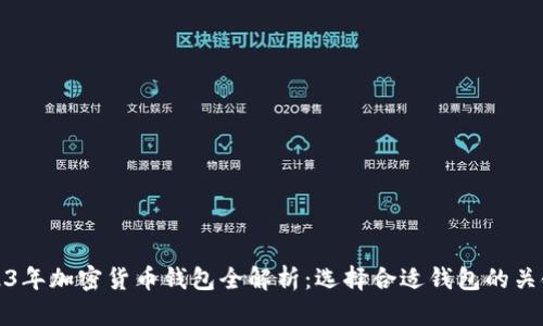 : 2023年加密货币钱包全解析：选择合适钱包的关键指南