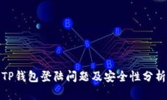 TP钱包登陆问题及安全性分