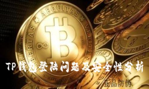 TP钱包登陆问题及安全性分析