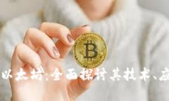 原生加密货币以太坊：全
