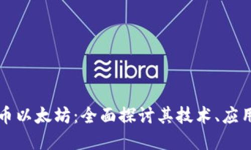 原生加密货币以太坊：全面探讨其技术、应用与未来发展