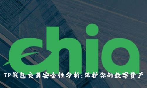 TP钱包交易安全性分析：保护你的数字资产
