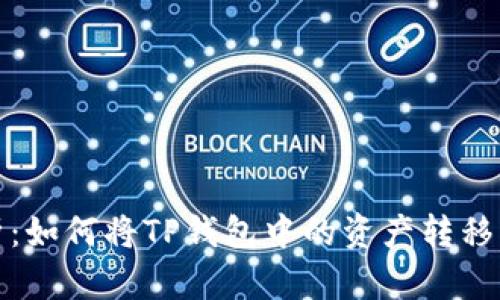 全面解析：如何将TP钱包中的资产转移到交易所