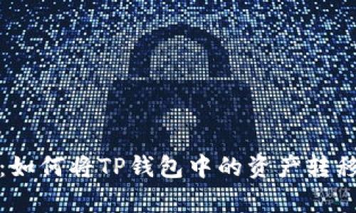 全面解析：如何将TP钱包中的资产转移到交易所