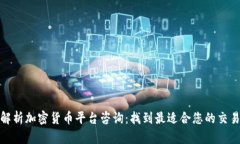 全面解析加密货币平台咨