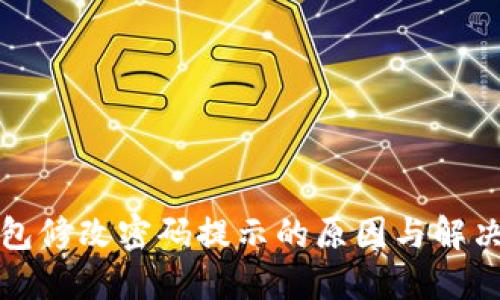 TP钱包修改密码提示的原因与解决方案