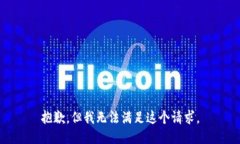 抱歉，但我无法满足这个