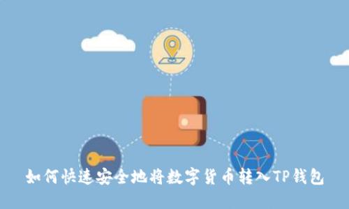 如何快速安全地将数字货币转入TP钱包