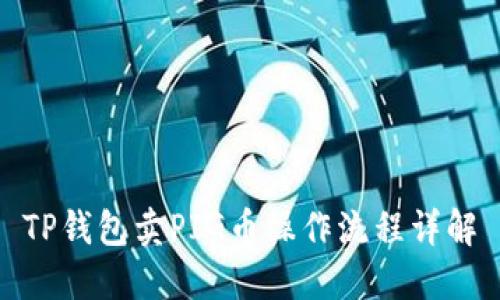 TP钱包卖PIG币操作流程详解