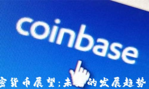 
2023年加密货币展望：未来的发展趋势与投资机会