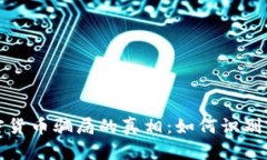 揭示意大利加密货币骗局