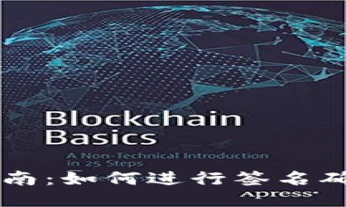 TP钱包兑换指南：如何进行签名确认与安全交易