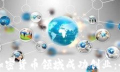 如何在加密货币领域成功