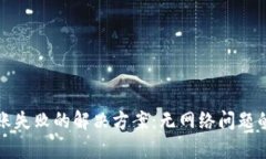 TP钱包转账失败的解决方案