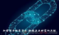 加密货币投资节点：把握