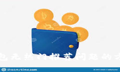 解决TP钱包无热门推荐问题的方法与技巧