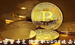 如何通过加密货币支付获
